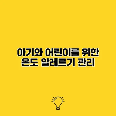 아기와 어린이를 위한 온도 알레르기 관리