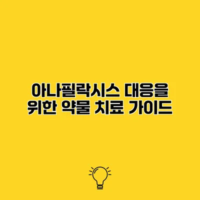 아나필락시스 대응을 위한 약물 치료 가이드