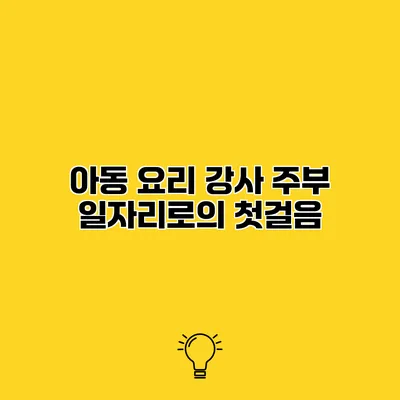 아동 요리 강사 주부 일자리로의 첫걸음