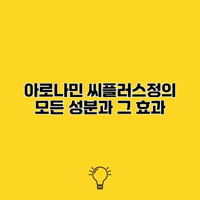 아로나민 씨플러스정의 모든 성분과 그 효과