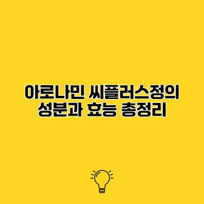 아로나민 씨플러스정의 성분과 효능 총정리
