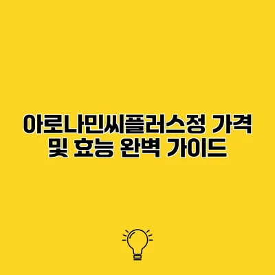 아로나민씨플러스정 가격 및 효능 완벽 가이드