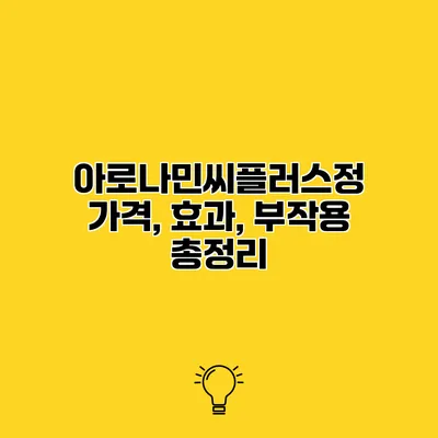 아로나민씨플러스정 가격, 효과, 부작용 총정리
