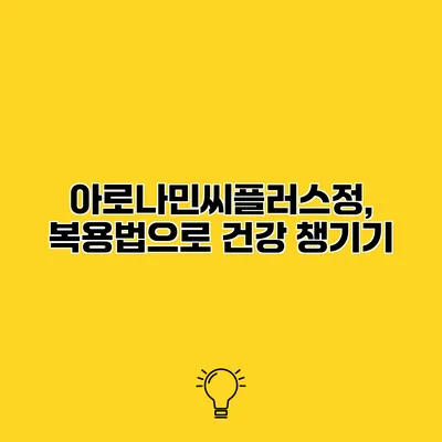 아로나민씨플러스정, 복용법으로 건강 챙기기