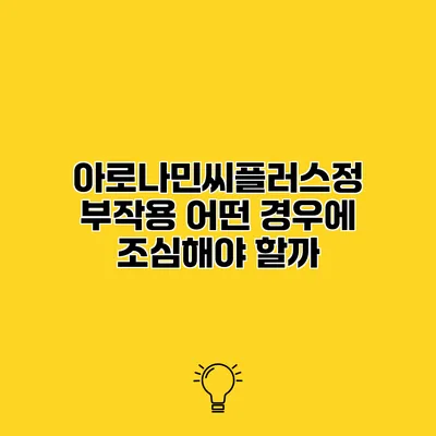 아로나민씨플러스정 부작용 어떤 경우에 조심해야 할까?