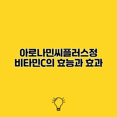 아로나민씨플러스정 비타민C의 효능과 효과