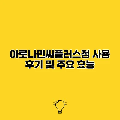 아로나민씨플러스정 사용 후기 및 주요 효능