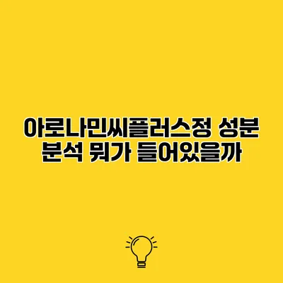 아로나민씨플러스정 성분 분석 뭐가 들어있을까?
