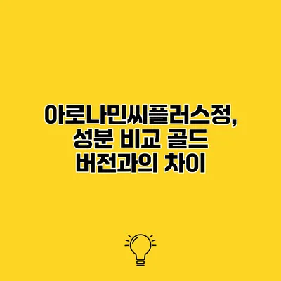 아로나민씨플러스정, 성분 비교 골드 버전과의 차이