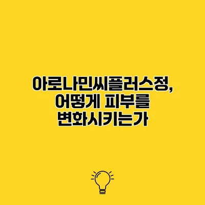 아로나민씨플러스정, 어떻게 피부를 변화시키는가?