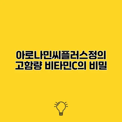 아로나민씨플러스정의 고함량 비타민C의 비밀