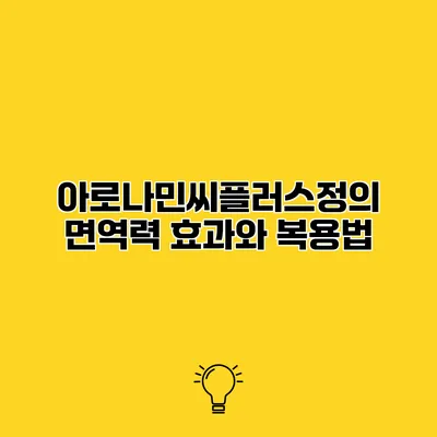 아로나민씨플러스정의 면역력 효과와 복용법