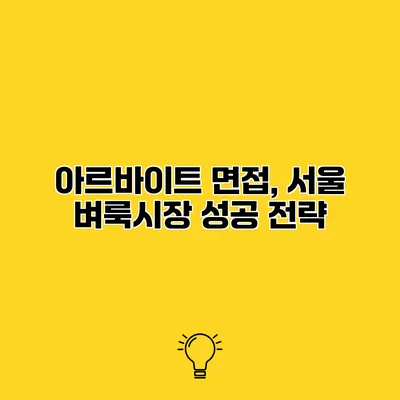 아르바이트 면접, 서울 벼룩시장 성공 전략