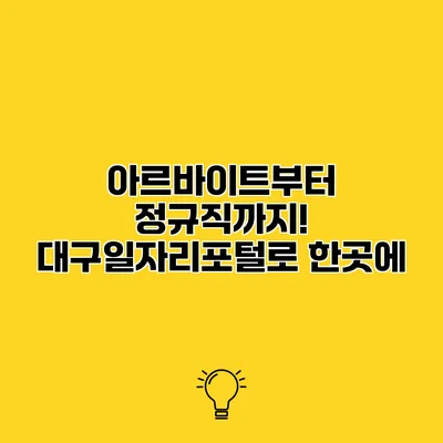 아르바이트부터 정규직까지! 대구일자리포털로 한곳에
