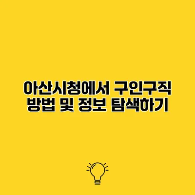 아산시청에서 구인구직 방법 및 정보 탐색하기