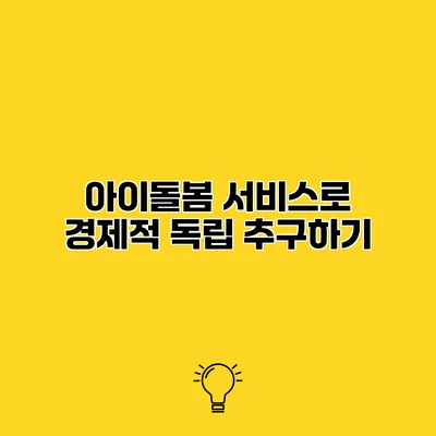 아이돌봄 서비스로 경제적 독립 추구하기