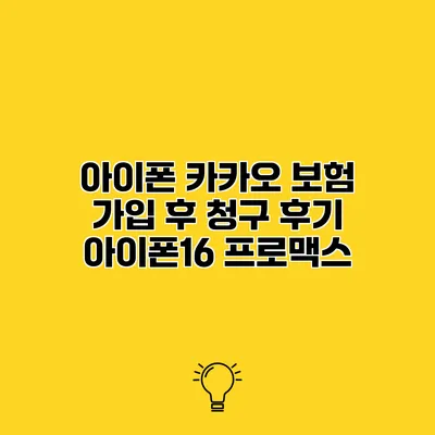 아이폰 카카오 보험 가입 후 청구 후기 아이폰16 프로맥스