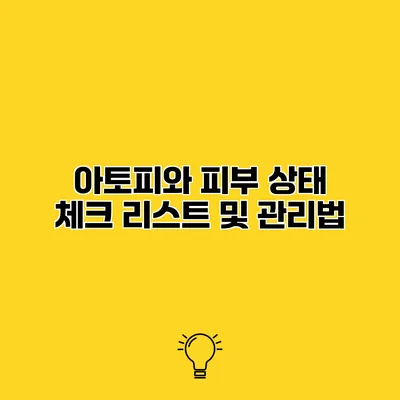 아토피와 피부 상태 체크 리스트 및 관리법