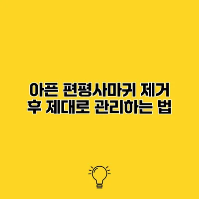 아픈 편평사마귀 제거 후 제대로 관리하는 법