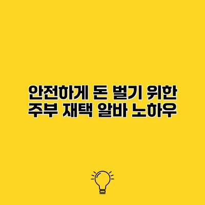안전하게 돈 벌기 위한 주부 재택 알바 노하우