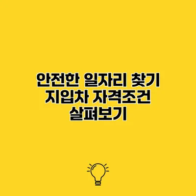 안전한 일자리 찾기 지입차 자격조건 살펴보기