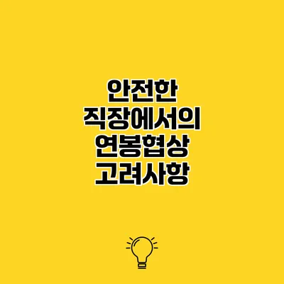 안전한 직장에서의 연봉협상 고려사항