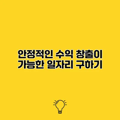 안정적인 수익 창출이 가능한 일자리 구하기