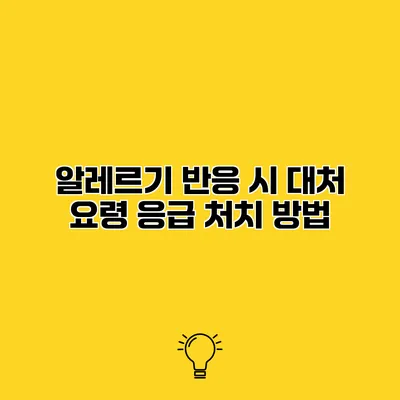알레르기 반응 시 대처 요령 응급 처치 방법