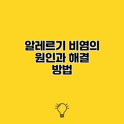 알레르기 비염의 원인과 해결 방법