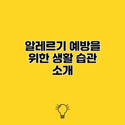 알레르기 예방을 위한 생활 습관 소개