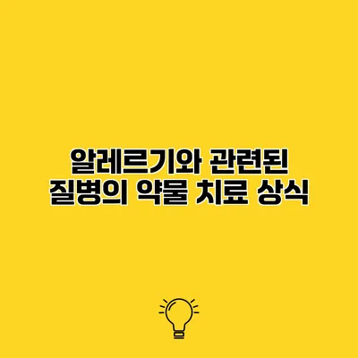 알레르기와 관련된 질병의 약물 치료 상식