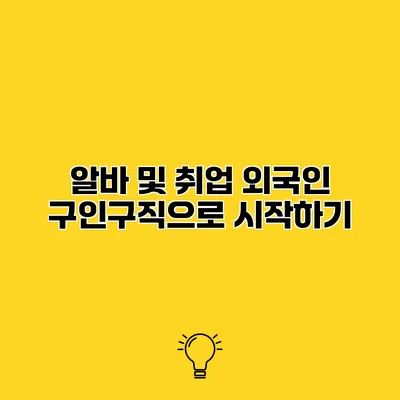 알바 및 취업 외국인 구인구직으로 시작하기