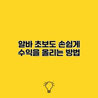 알바 초보도 손쉽게 수익을 올리는 방법