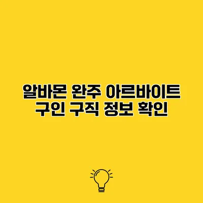 알바몬 완주 아르바이트 구인 구직 정보 확인