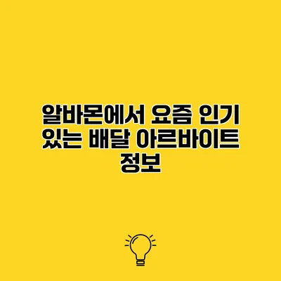 알바몬에서 요즘 인기 있는 배달 아르바이트 정보