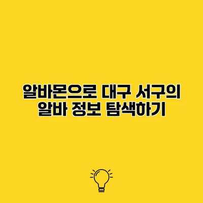 알바몬으로 대구 서구의 알바 정보 탐색하기