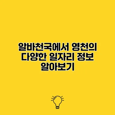 알바천국에서 영천의 다양한 일자리 정보 알아보기