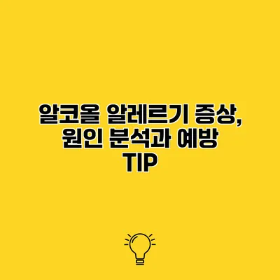 알코올 알레르기 증상, 원인 분석과 예방 TIP