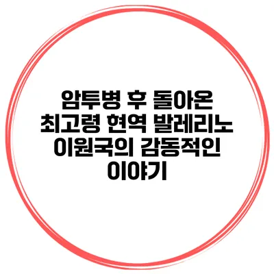 암투병 후 돌아온 최고령 현역 발레리노 이원국의 감동적인 이야기
