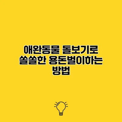 애완동물 돌보기로 쏠쏠한 용돈벌이하는 방법