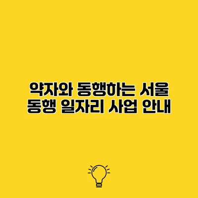 약자와 동행하는 서울 동행 일자리 사업 안내