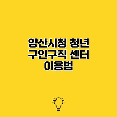 양산시청 청년 구인구직 센터 이용법