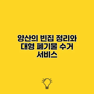 양산의 빈집 정리와 대형 폐기물 수거 서비스