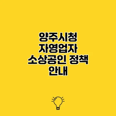 양주시청 자영업자 소상공인 정책 안내