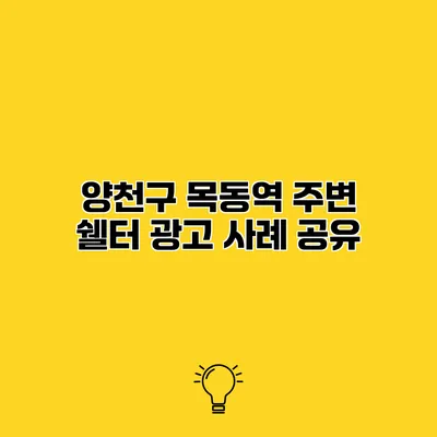 양천구 목동역 주변 쉘터 광고 사례 공유