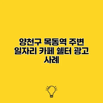 양천구 목동역 주변 일자리 카페 쉘터 광고 사례