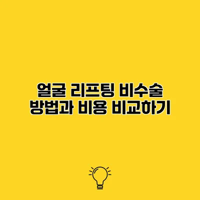 얼굴 리프팅 비수술 방법과 비용 비교하기