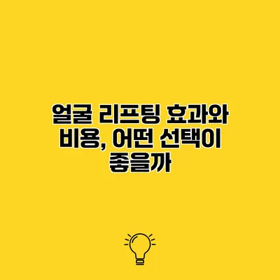 얼굴 리프팅 효과와 비용, 어떤 선택이 좋을까?