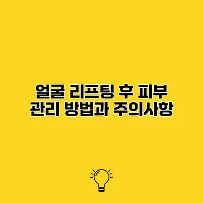 얼굴 리프팅 후 피부 관리 방법과 주의사항