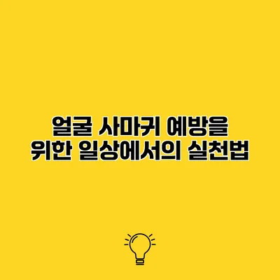 얼굴 사마귀 예방을 위한 일상에서의 실천법